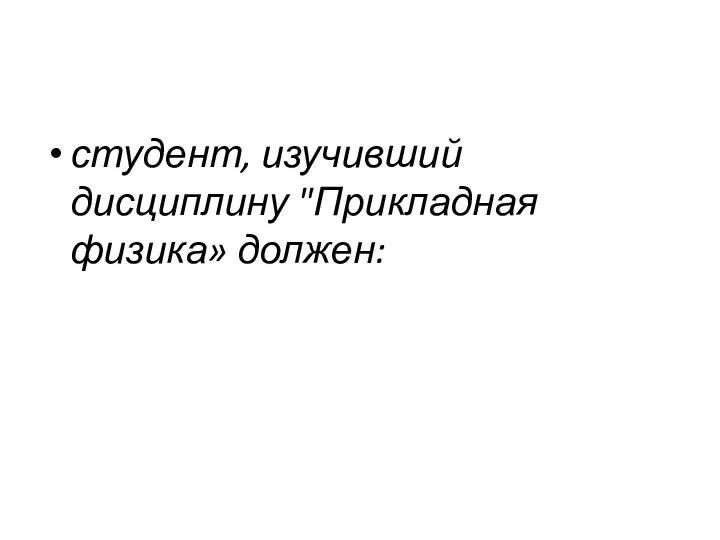 студент, изучивший дисциплину "Прикладная физика» должен: