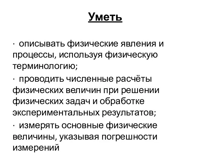 Уметь · описывать физические явления и процессы, используя физическую терминологию; · проводить