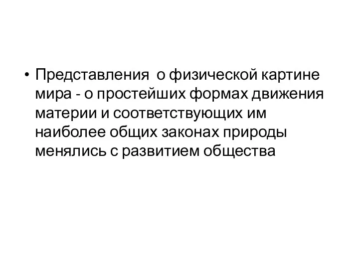 Представления о физической картине мира - о простейших формах движения материи и