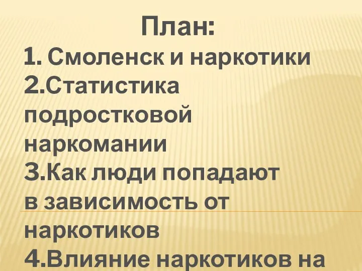 План: 1. Смоленск и наркотики 2.Статистика подростковой наркомании 3.Как люди попадают в