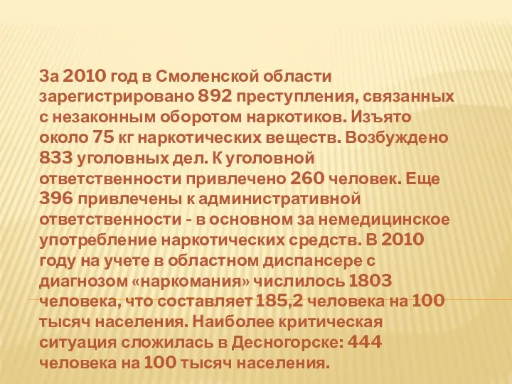 За 2010 год в Смоленской области зарегистрировано 892 преступления, связанных с незаконным