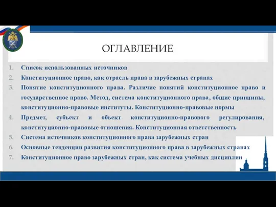 ОГЛАВЛЕНИЕ Список использованных источников Конституционное право, как отрасль права в зарубежных странах