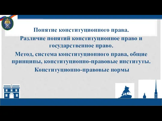 Понятие конституционного права. Различие понятий конституционное право и государственное право. Метод, система