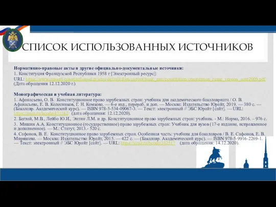 СПИСОК ИСПОЛЬЗОВАННЫХ ИСТОЧНИКОВ Нормативно-правовые акты и другие официально-документальные источники: 1. Конституция Французской