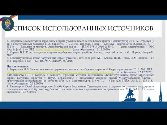 СПИСОК ИСПОЛЬЗОВАННЫХ ИСТОЧНИКОВ 5. Избранные Конституции зарубежных стран: учебное пособие для бакалавриата