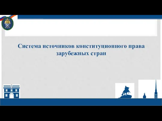 Система источников конституционного права зарубежных стран