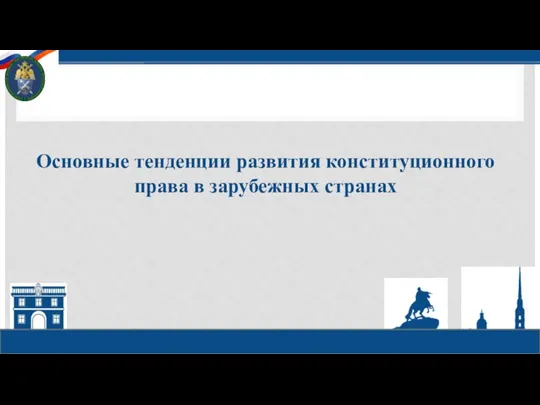 Основные тенденции развития конституционного права в зарубежных странах