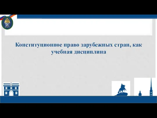 Конституционное право зарубежных стран, как учебная дисциплина