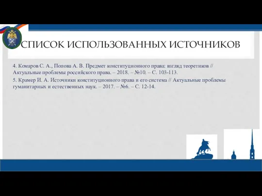 СПИСОК ИСПОЛЬЗОВАННЫХ ИСТОЧНИКОВ 4. Комаров С. А., Попова А. В. Предмет конституционного