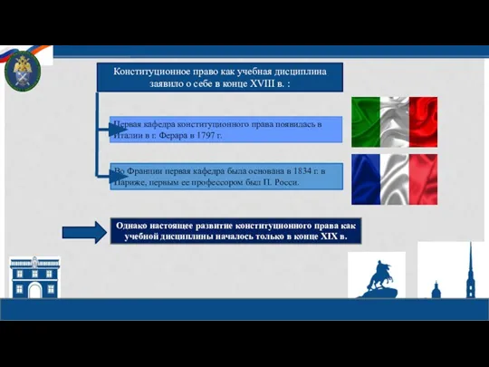 Конституционное право как учебная дисциплина заявило о себе в конце XVIII в.