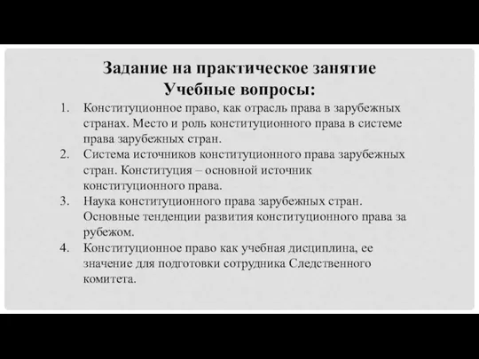 Задание на практическое занятие Учебные вопросы: Конституционное право, как отрасль права в