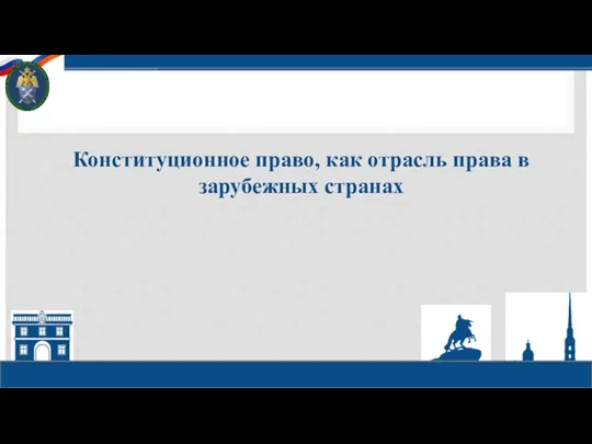 Конституционное право, как отрасль права в зарубежных странах