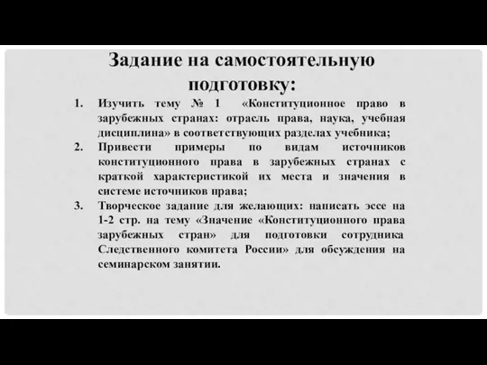 Задание на самостоятельную подготовку: Изучить тему № 1 «Конституционное право в зарубежных