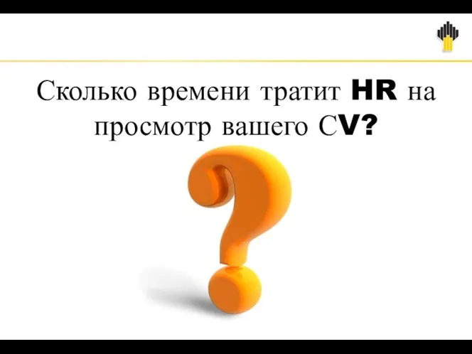 Сколько времени тратит HR на просмотр вашего СV?