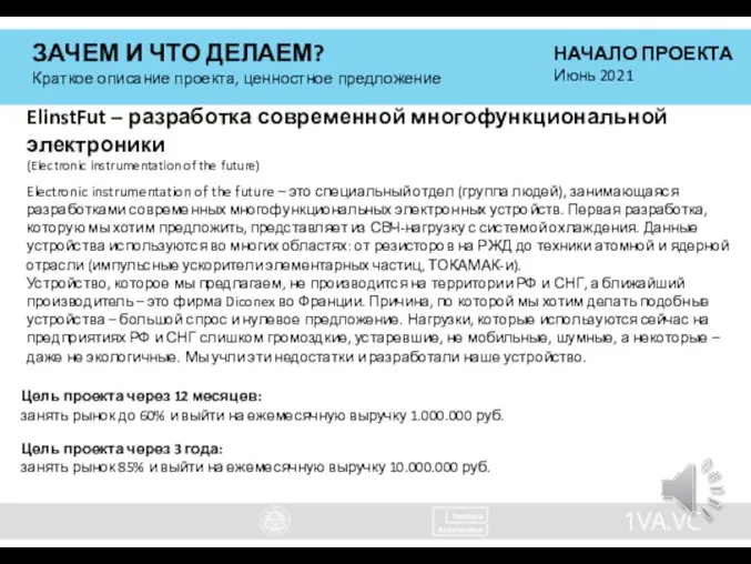 ЗАЧЕМ И ЧТО ДЕЛАЕМ? Краткое описание проекта, ценностное предложение НАЧАЛО ПРОЕКТА Июнь