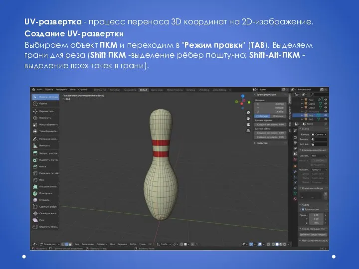 UV-развертка - процесс переноса 3D координат на 2D-изображение. Создание UV-развертки Выбираем объект