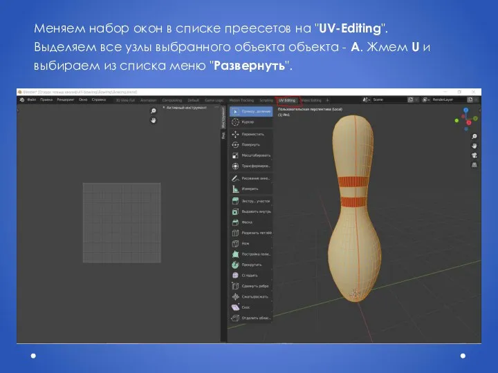 Меняем набор окон в списке преесетов на "UV-Editing". Выделяем все узлы выбранного