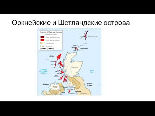 Оркнейские и Шетландские острова