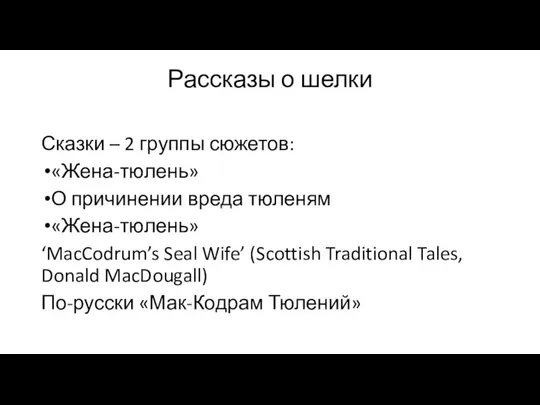 Рассказы о шелки Сказки – 2 группы сюжетов: «Жена-тюлень» О причинении вреда