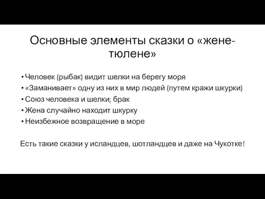 Основные элементы сказки о «жене-тюлене» Человек (рыбак) видит шелки на берегу моря