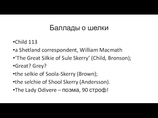 Баллады о шелки Child 113 a Shetland correspondent, William Macmath ‘The Great