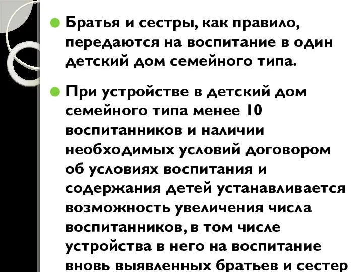 Братья и сестры, как правило, передаются на воспитание в один детский дом