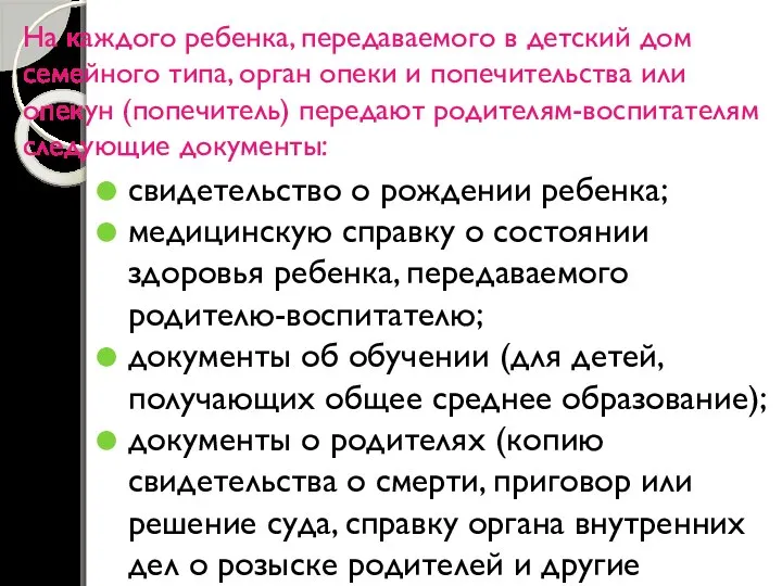 На каждого ребенка, передаваемого в детский дом семейного типа, орган опеки и