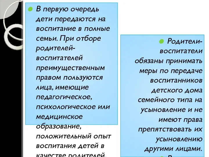 В первую очередь дети передаются на воспитание в полные семьи. При отборе