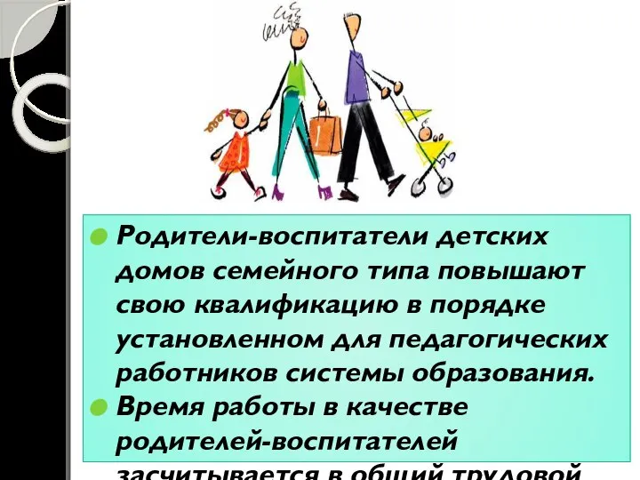 Родители-воспитатели детских домов семейного типа повышают свою квалификацию в порядке установленном для