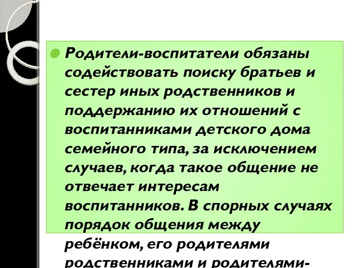 Родители-воспитатели обязаны содействовать поиску братьев и сестер иных родственников и поддержанию их