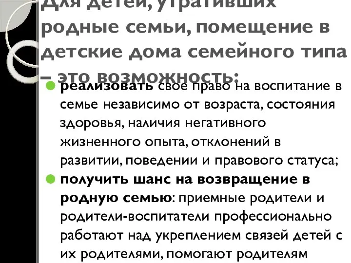 Для детей, утративших родные семьи, помещение в детские дома семейного типа –