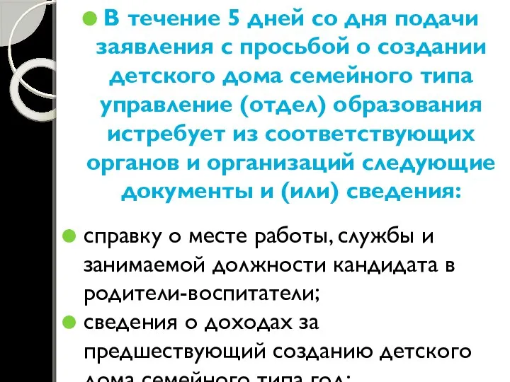 В течение 5 дней со дня подачи заявления с просьбой о создании