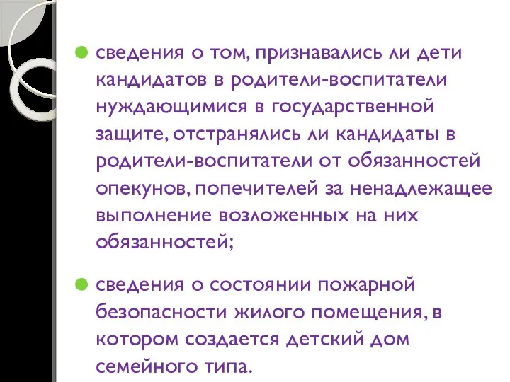 сведения о том, признавались ли дети кандидатов в родители-воспитатели нуждающимися в государственной