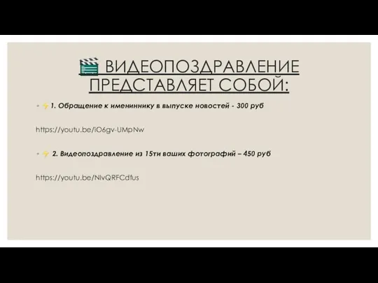 ? ВИДЕОПОЗДРАВЛЕНИЕ ПРЕДСТАВЛЯЕТ СОБОЙ: ⚡1. Обращение к имениннику в выпуске новостей -