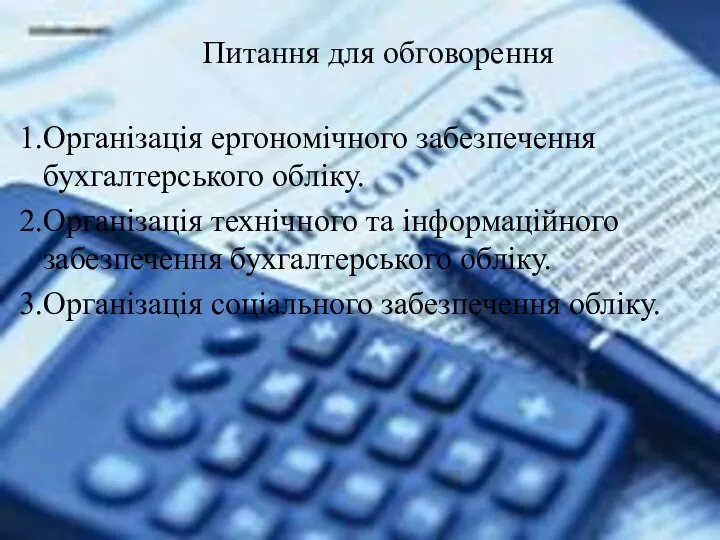 Питання для обговорення Організація ергономічного забезпечення бухгалтерського обліку. Організація технічного та інформаційного