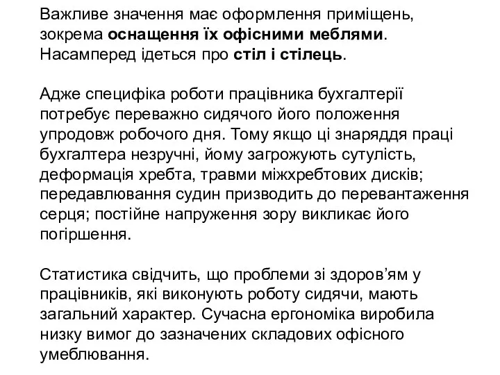 Важливе значення має оформлення приміщень, зокрема оснащення їх офісними меблями. Насамперед ідеться