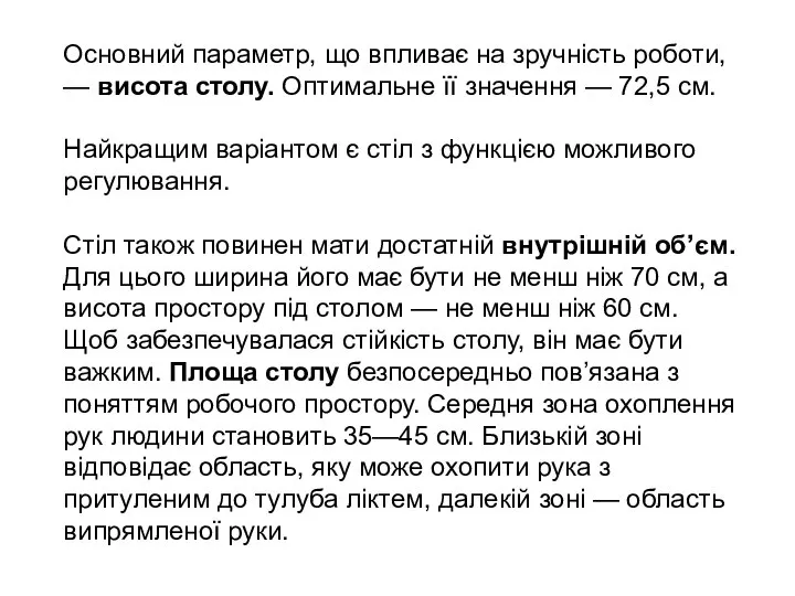 Основний параметр, що впливає на зручність роботи, — висота столу. Оптимальне її