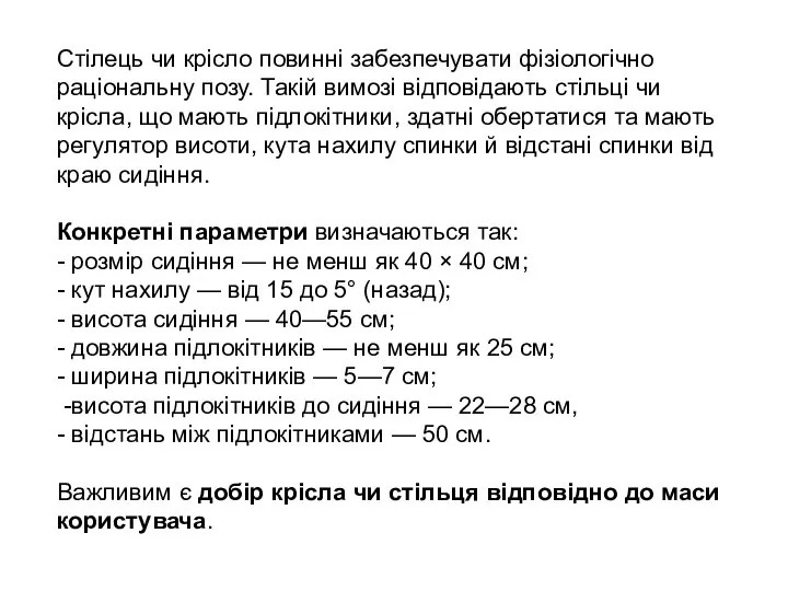 Стілець чи крісло повинні забезпечувати фізіологічно раціональну позу. Такій вимозі відповідають стільці