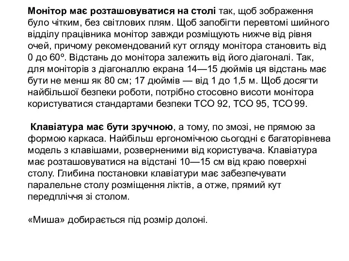 Монітор має розташовуватися на столі так, щоб зображення було чітким, без світлових