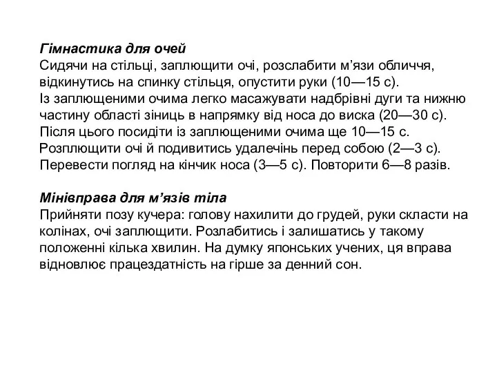 Гімнастика для очей Сидячи на стільці, заплющити очі, розслабити м’язи обличчя, відкинутись