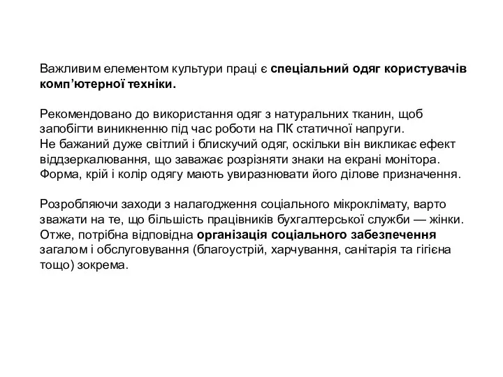 Важливим елементом культури праці є спеціальний одяг користувачів комп’ютерної техніки. Рекомендовано до