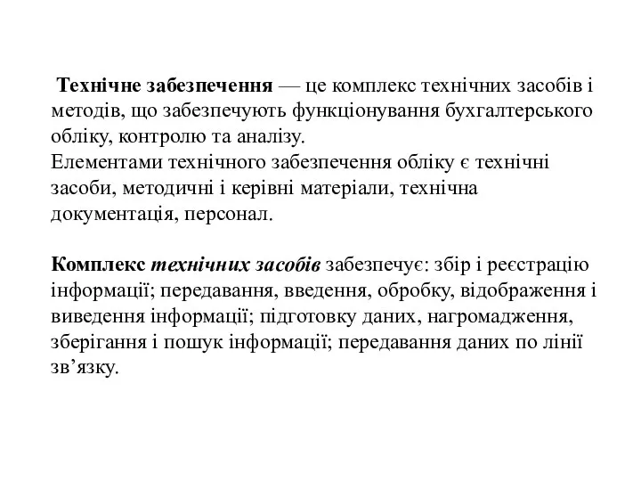 Технічне забезпечення — це комплекс технічних засобів і методів, що забезпечують функціонування