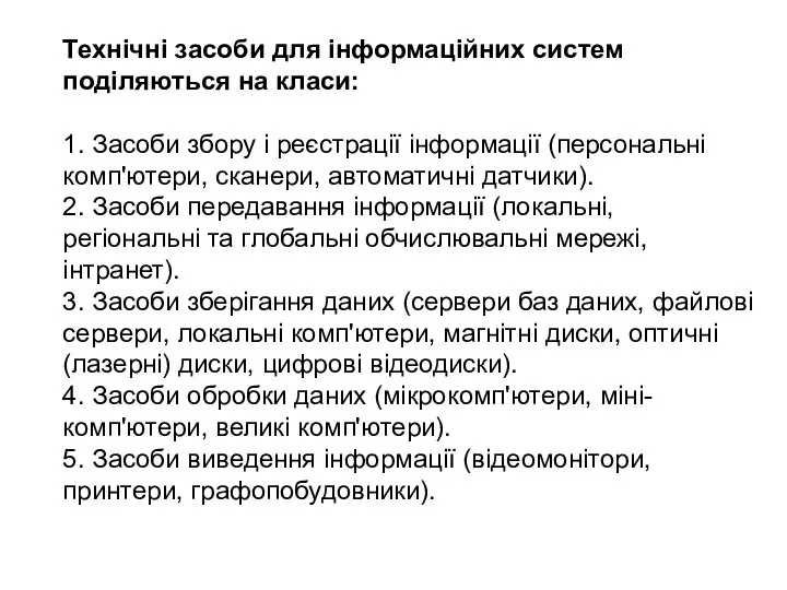 Технічні засоби для інформаційних систем поділяються на класи: 1. Засоби збору і