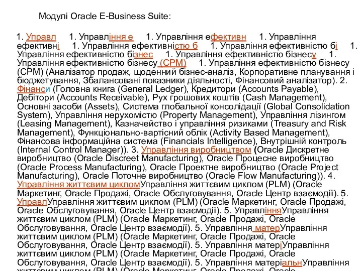 Модулі Oracle E-Business Suite: 1. Управл 1. Управління е 1. Управління ефективн