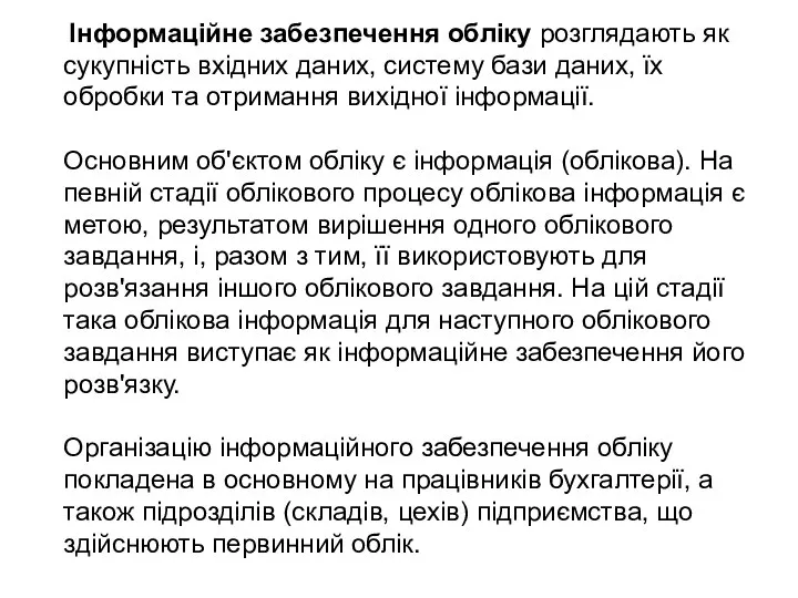 Інформаційне забезпечення обліку розглядають як сукупність вхідних даних, систему бази даних, їх