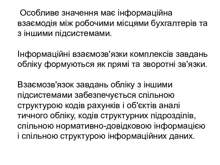 Особливе значення має інформаційна взаємодія між робочими місцями бухгалтерів та з іншими