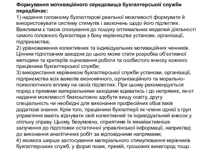 Формування мотиваційного середовища бухгалтерської служби передбачає: 1) надання головному бухгалтерові реальної можливості