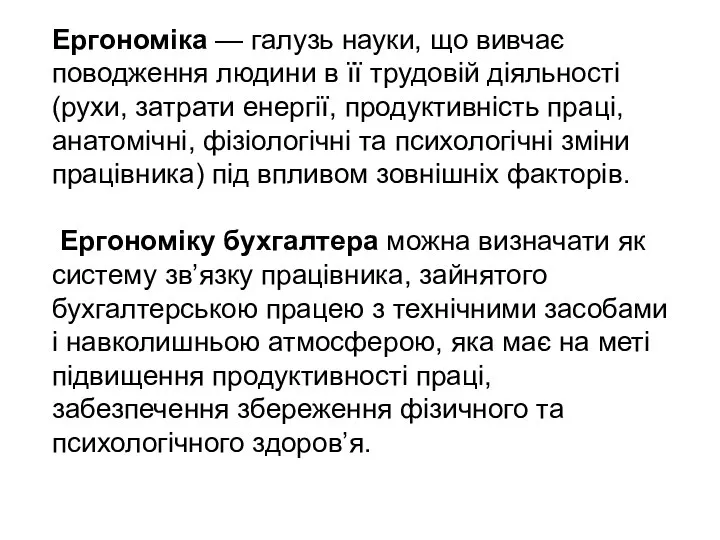 Ергономіка — галузь науки, що вивчає поводження людини в її трудовій діяльності