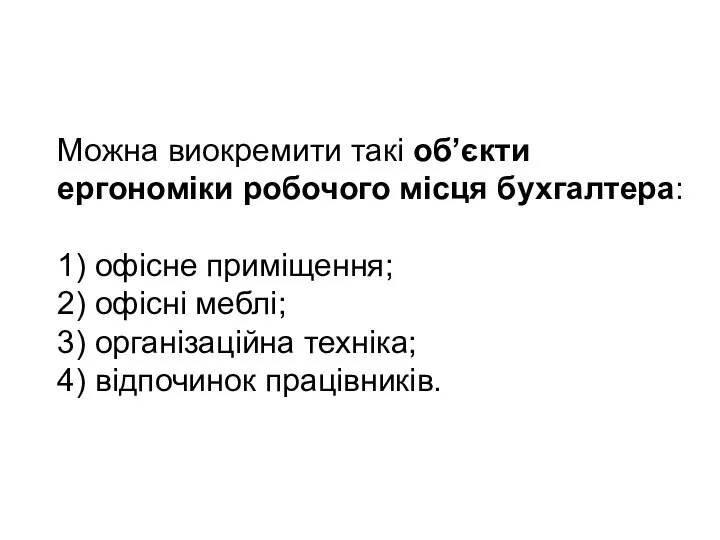 Можна виокремити такі об’єкти ергономіки робочого місця бухгалтера: 1) офісне приміщення; 2)