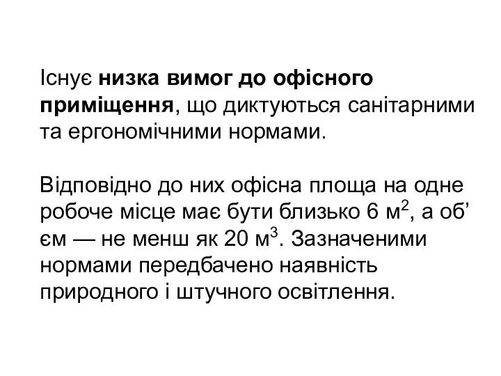 Існує низка вимог до офісного приміщення, що диктуються санітарними та ергономічними нормами.